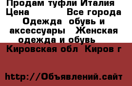 Продам туфли Италия › Цена ­ 1 000 - Все города Одежда, обувь и аксессуары » Женская одежда и обувь   . Кировская обл.,Киров г.